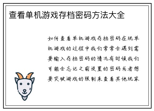 查看单机游戏存档密码方法大全
